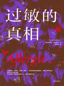 過敏的真相