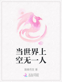 當世界上空無一人