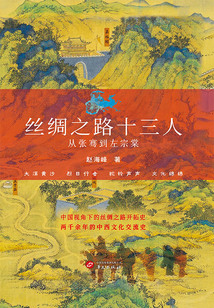 丝绸之路十三人:从张骞到左宗棠