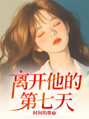 离开他的第七天在线阅读
