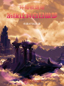開局被退婚，系統(tǒng)讓我白日做夢