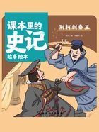 课本里的史记故事绘本:荆轲刺秦王在线阅读