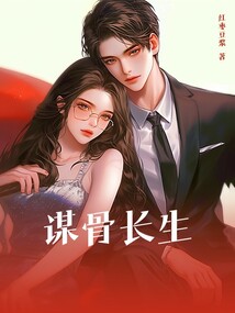 謀骨長生