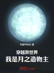 穿越異世界：我是月之造物主