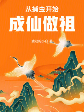 从捕虫开始成仙做祖在线阅读