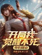开局我觉醒不死，你们随意在线阅读
