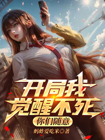 開局我覺醒不死,你們隨意