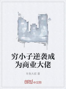 窮小子逆襲成為商業(yè)大佬