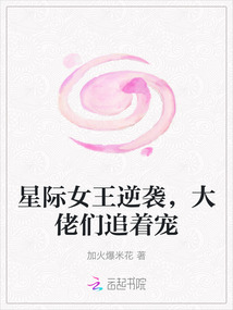 星際女王逆襲，大佬們追著寵