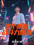 这个明星战斗力爆表在线阅读