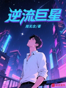 逆流巨星