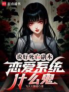 说好死亡副本,恋爱系统什么鬼在线阅读