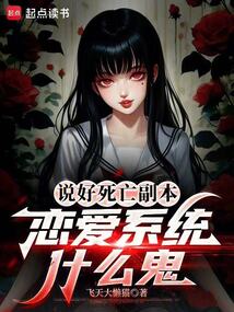 說好死亡副本，戀愛系統(tǒng)什么鬼