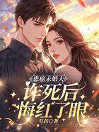 患癌未婚夫诈死后,悔红了眼在线阅读