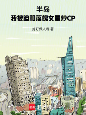 半岛:我被迫和落魄女星炒CP在线阅读