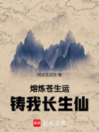 熔炼苍生运，铸我长生仙在线阅读