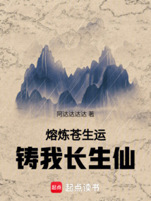 熔煉蒼生運，鑄我長生仙