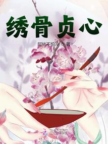 繡骨貞心