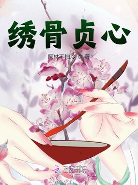 绣骨贞心在线阅读