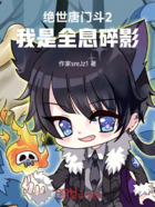 绝世唐门斗2:我是全息碎影在线阅读