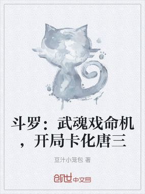 斗罗：武魂戏命机，开局卡化唐三在线阅读