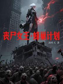 喪尸女王·蜂巢計劃