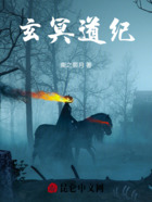 玄冥道纪在线阅读
