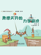 异想天开的力学游戏(异想天开系列丛书)在线阅读