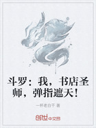 斗罗:我,书店圣师,弹指遮天!在线阅读