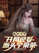 诡异斗罗:开局迎娶断头宁荣荣在线阅读
