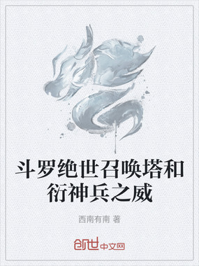 斗罗绝世召唤塔和衍神兵之威在线阅读