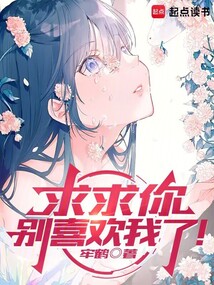 求求你別喜歡我了！