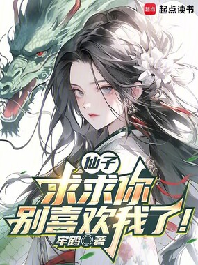 仙子，求求你别喜欢我了！在线阅读