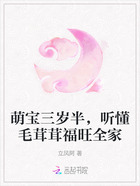 萌宝三岁半,听懂毛茸茸福旺全家在线阅读
