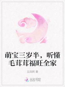 萌寶三歲半,聽懂毛茸茸福旺全家