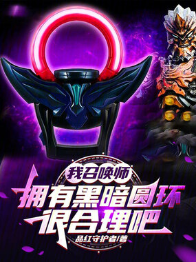 我召唤师,拥有黑暗圆环很合理吧在线阅读