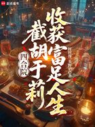 四合院：截胡于莉，收獲富足人生在線閱讀