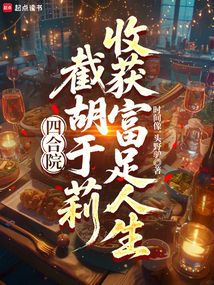 四合院：截胡于莉，收獲富足人生