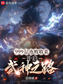 999層連敗收菜,開啟武神之路