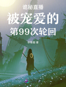 詭秘直播被寵愛的第99次輪回