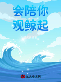 會陪你觀鯨起