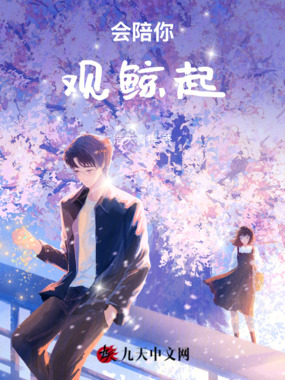 陪你观鲸起在线阅读