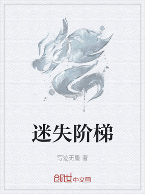 迷失阶梯在线阅读