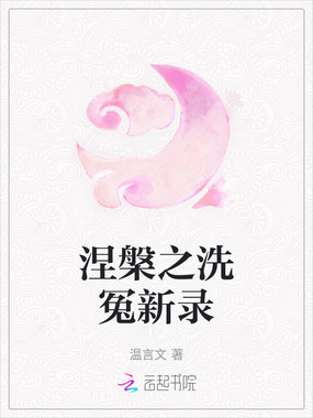 涅槃之洗冤新录在线阅读
