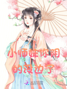 小師妹你陰的沒邊了