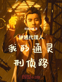 钟馗代理人我的通灵刑侦路