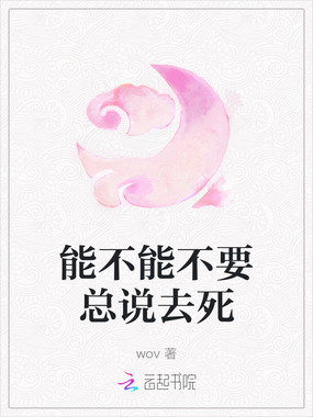 能不能不要总说去死在线阅读