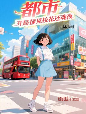 都市：开局撞见校花还魂夜在线阅读