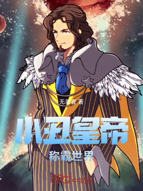 小丑皇帝称霸世界在线阅读