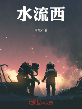 水流西在线阅读